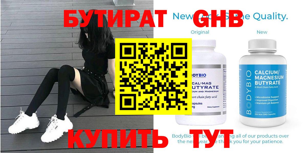 Подольск  БУТИРАТ бутандиол  Бутират  Вход с VPN 