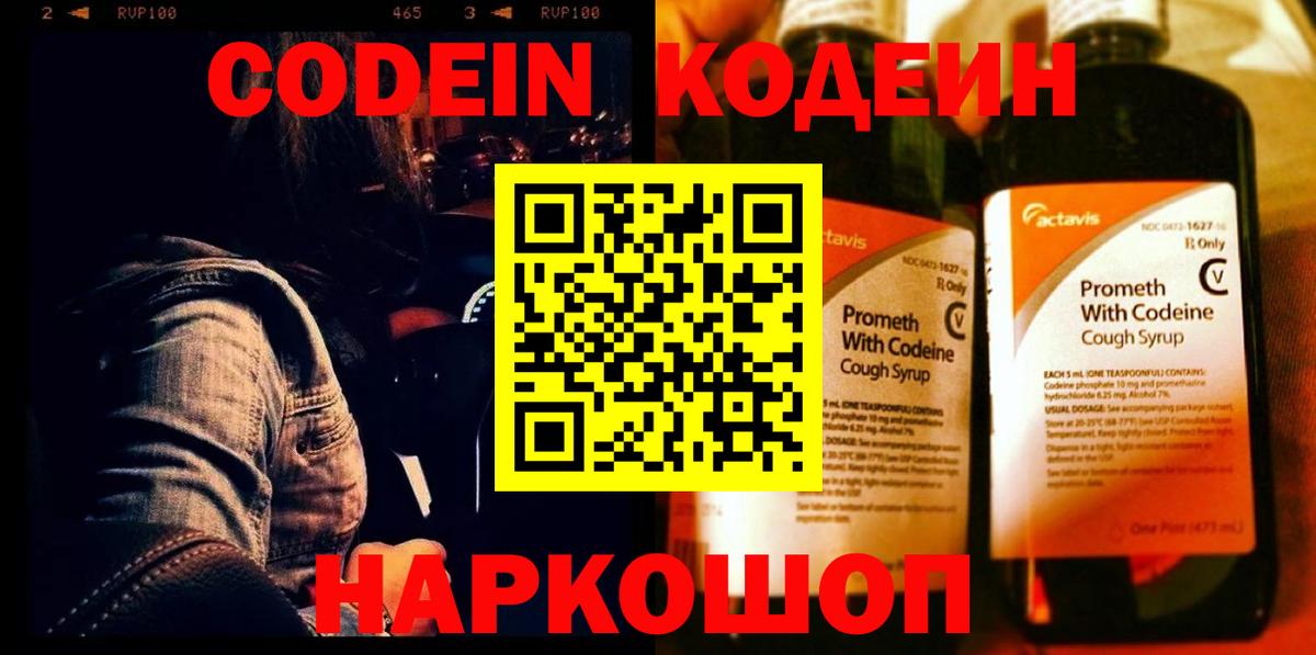 Кодеин напиток Lean (лин)  Кодеин Purple Drank  Вход с VPN  Подольск 